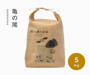 亀の尾 - 5Kg（令和５年産）