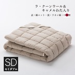 【在庫限り】CW1-3SD　キャメル0.6㎏＋ウール1.2㎏ベッドパッド　セミダブル