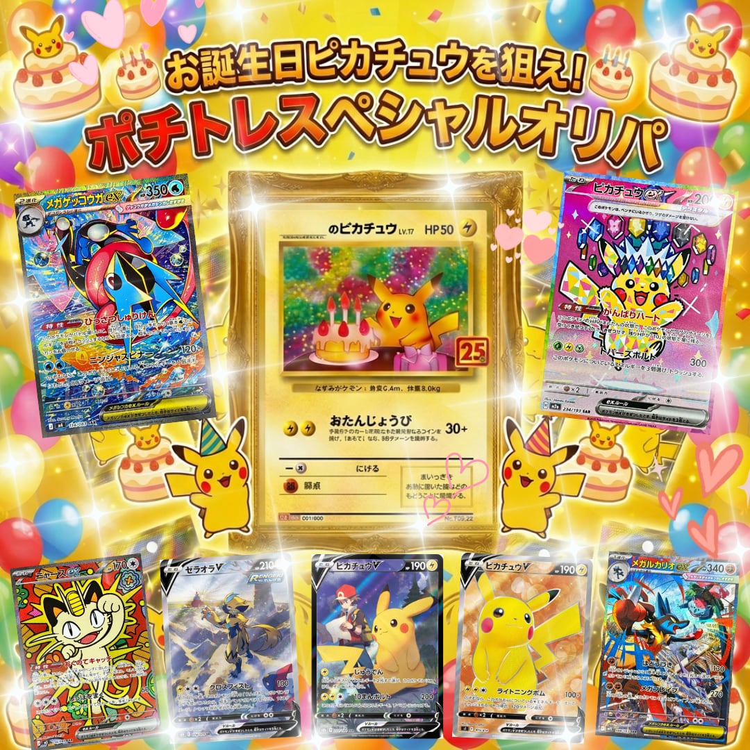 ✨6月最新♡お誕生日ピカチュウを狙え♡全180口✨ポチのトレカ