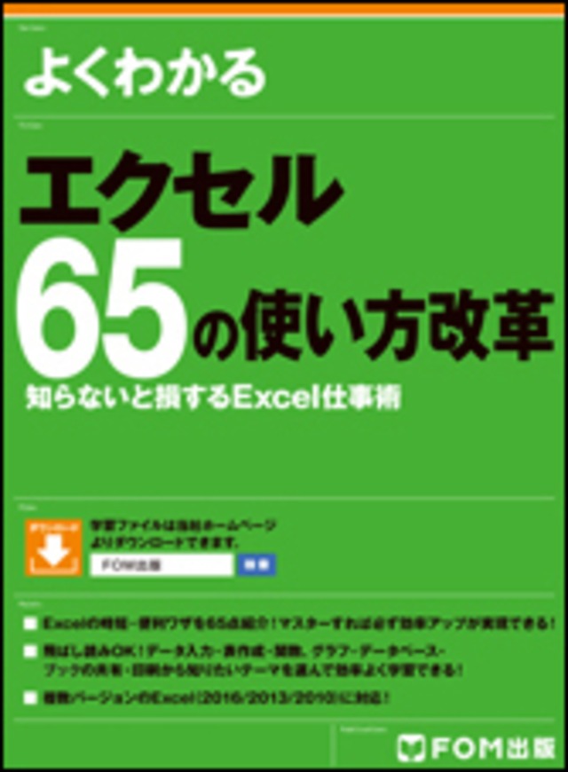 よくわかる エクセル 65の使い方改革　 知らないと損するExcel仕事術