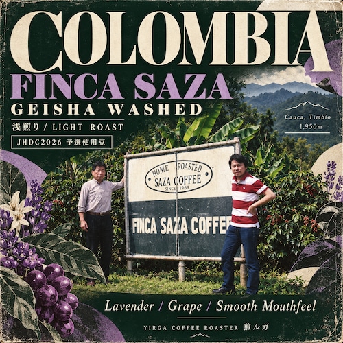Colombia Finca SAZA Geisha Washed 浅煎り -Light Roast- JHDC2026 予選使用豆