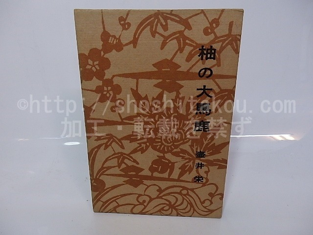 柚の大馬鹿　献呈署名入　/　壺井栄　芹沢けい介装　[26660]