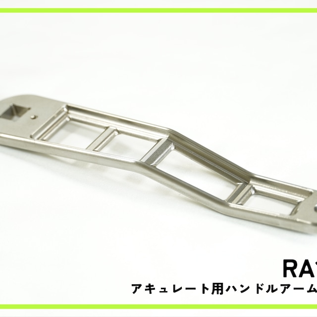 SDK RA120T アキュレート用ハンドルアーム(チタン)※M2 SDK RA120T アキュレート用ハンドルアーム(チタン)※M2