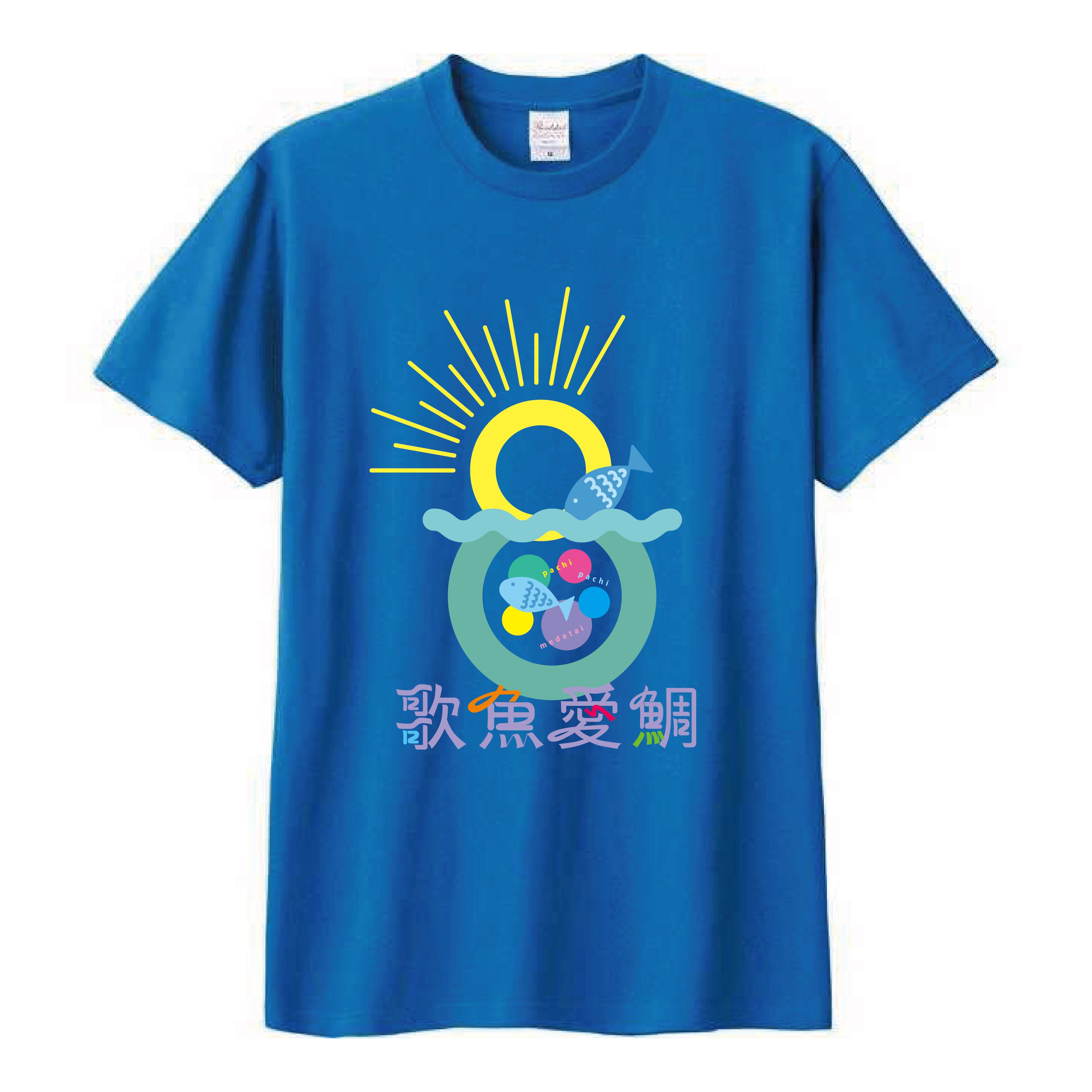 歌う魚-8th Anniversary-Tシャツ | 歌う魚 BASE SHOP