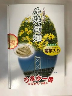 手延菊麺セット