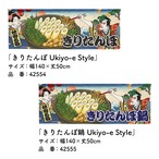 【受注生産】のれん きりたんぽ/きりたんぽ鍋 Ukiyo-e Style 140×50cm