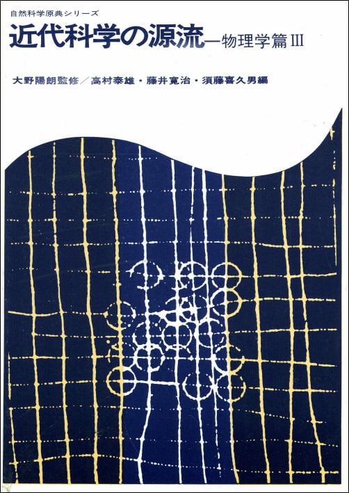 自然科学原典シリーズ | 北海道大学出版会