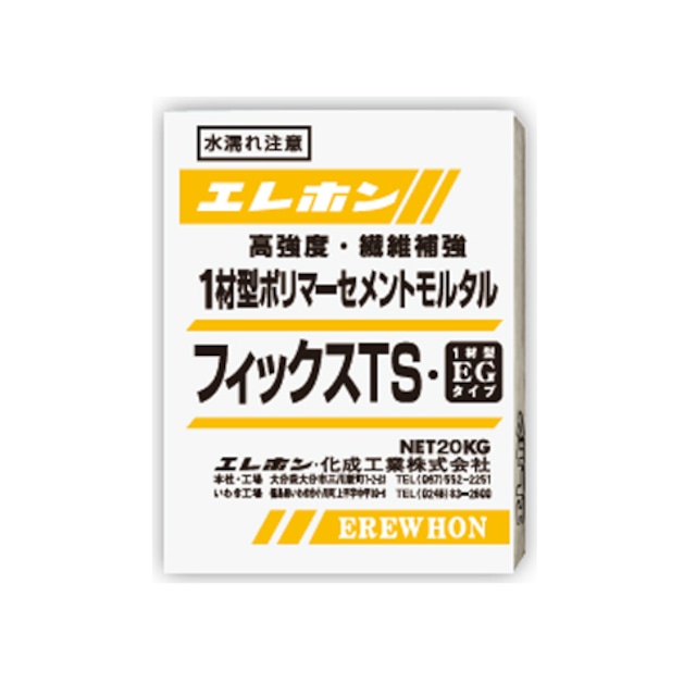 断面補修材 フィックスTS EG 20kg 準速硬性高強度1材型 ポリマーセメントモルタル コンクリート構造物 高強度コンクリート 補修 エレホン