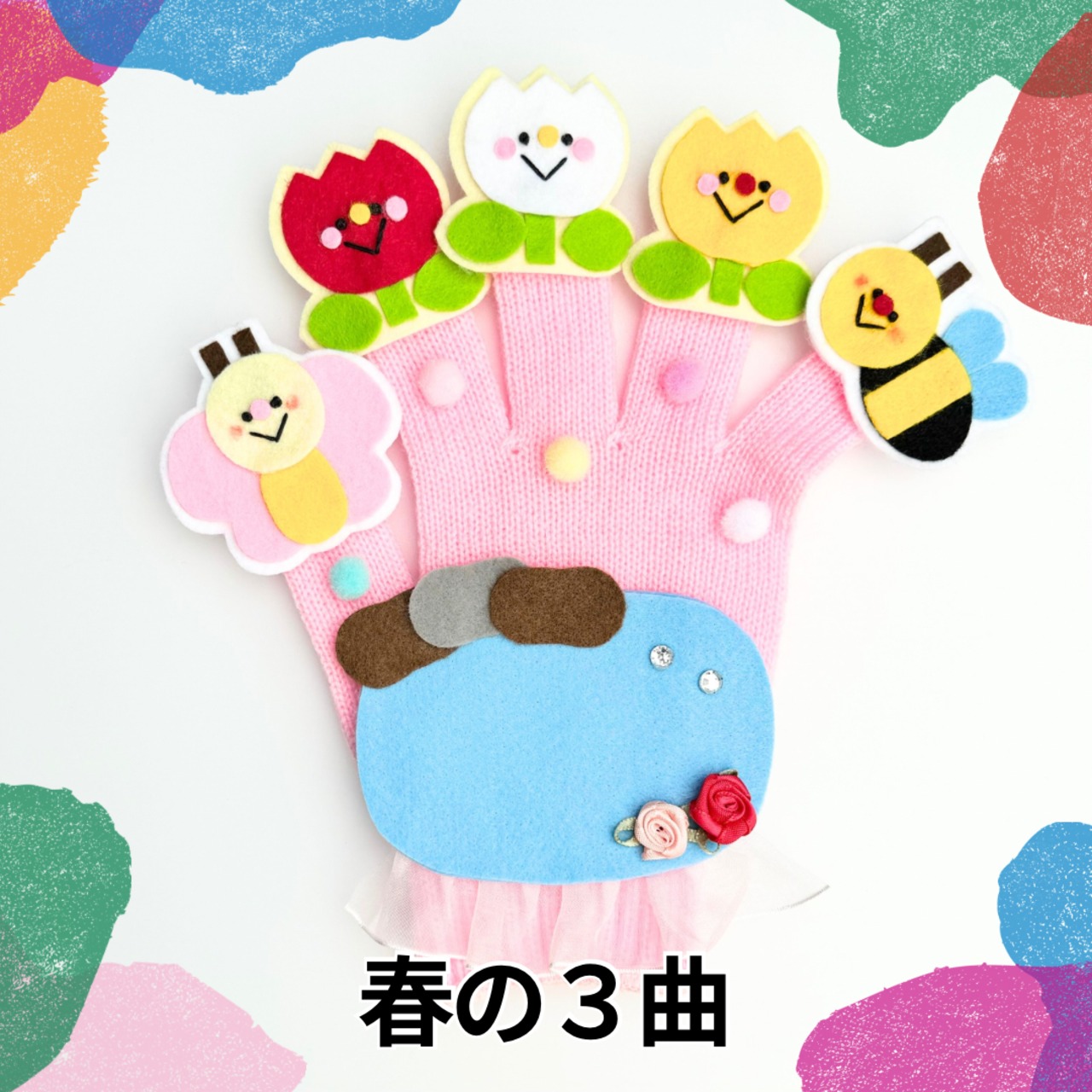 手袋シアター3点 手袋シアターセット 手袋シアター 3点セット LOFIR