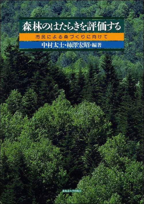 森林のはたらきを評価するー市民による森づくりに向けて