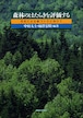 森林のはたらきを評価するー市民による森づくりに向けて