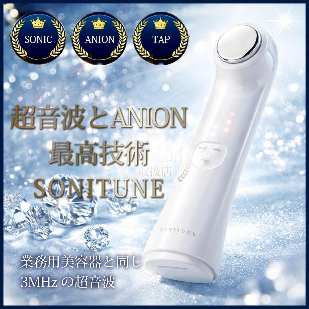 送料無料】【正規品】ソニチューン 超音波複合美容機器 | Beauty Place