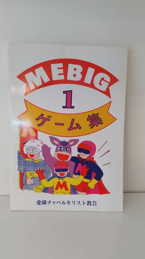 MEBIG　1　ゲーム集
