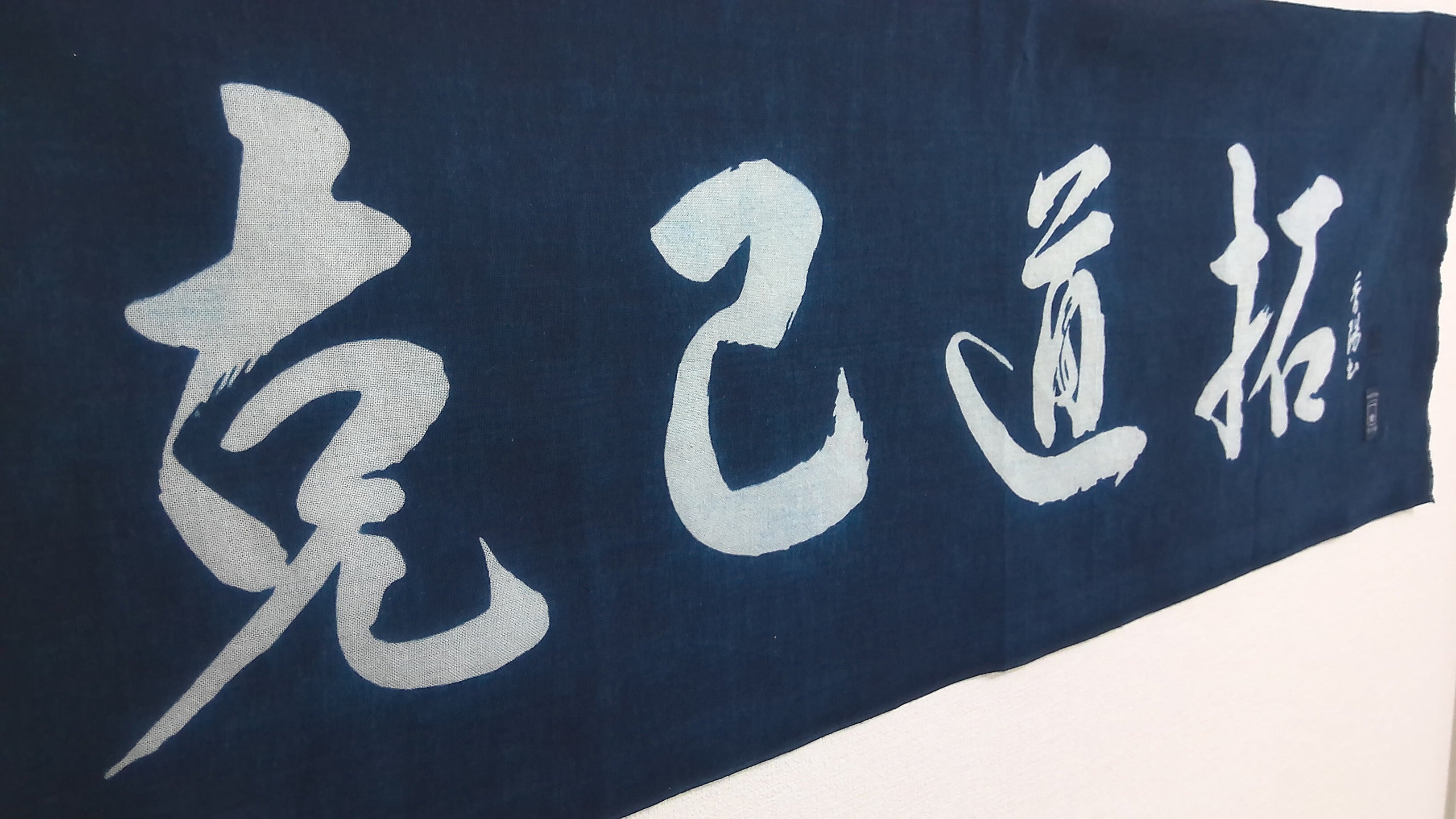 天然藍染 手ぬぐい】【克己道拓】 | 武道工房 一貴