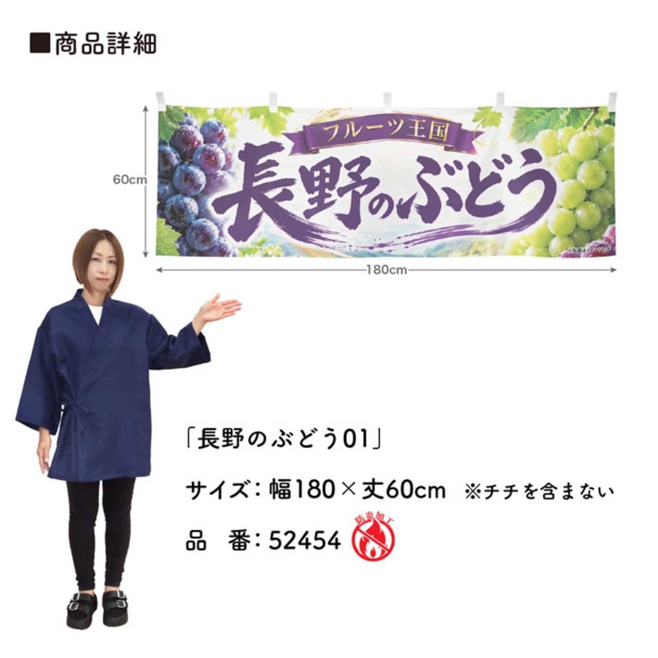 【受注生産】横幕 防炎 ポンジ 長野のぶどう01 180×60cm 52454