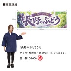 【受注生産】横幕 防炎 ポンジ 長野のぶどう01 180×60cm 52454