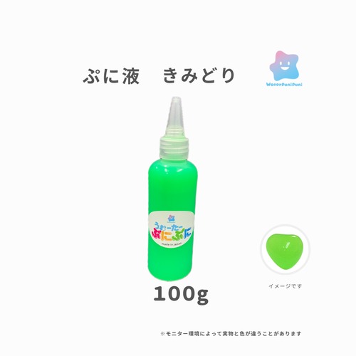 ぷに液　 100g 　緑色　グリーン　