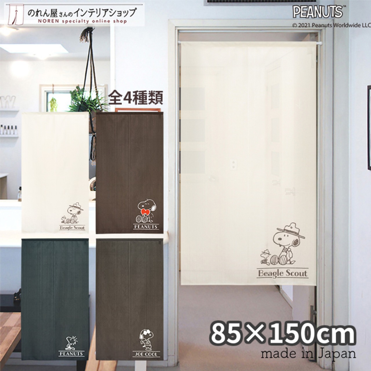 【受注生産】のれん PEANUTS ワンポイント 4種 幅85×丈150cm