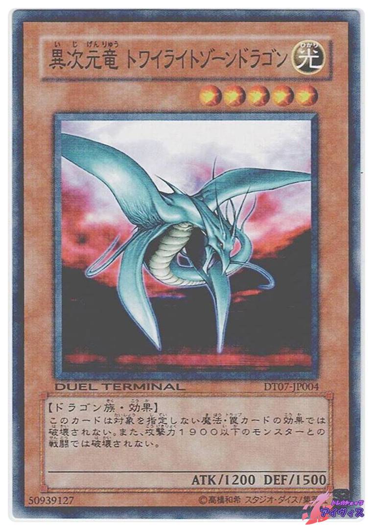 黒き元竜 トワイライトゾーンドラゴン 異次元竜 トワイライトゾーンドラゴン [ノーパラ] [ランクB