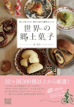 『旅して見つけた！地方に伝わる素朴なレシピ　世界の郷土菓子』（林周作著・河出書房新社刊）