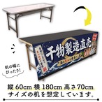 【受注生産】テーブルクロス 防炎トロマット 干物製造直売 135×180cm 52911