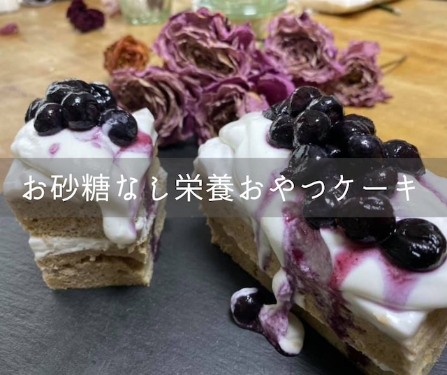 【料理オンラインレッスン】自然の甘味だけの罪悪感なし栄養おやつケーキ(そのまま使えるクリーム付き）