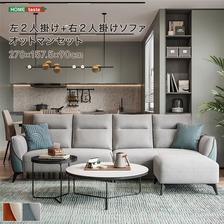 左2人掛け+右2人掛けソファ オットマンセット
