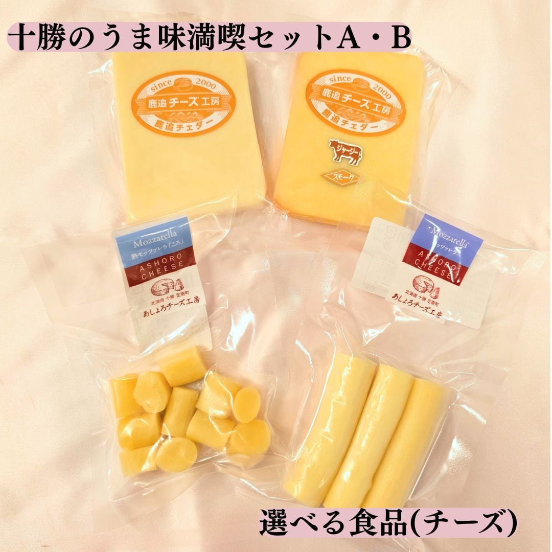 【夏のおすすめセレクトギフト】十勝のうま味満喫セットB