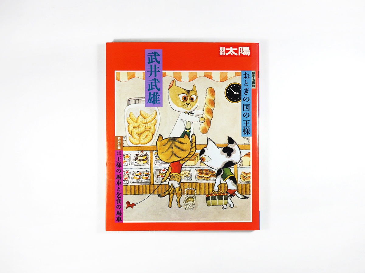 武井武雄 おとぎの国の王様 - 別冊太陽［絵本名画館］ | bookstore ナルダ