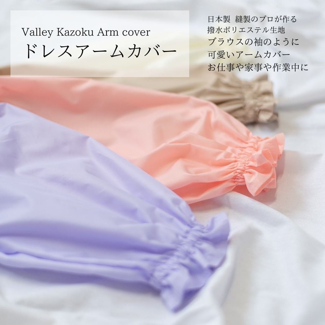 日本製 ドレスアームカバー お仕事時 ご自宅でお袖をカバーしたい時に ネイルサロンでお客様用に 可愛い シンプル 袖汚れ 防止 ネイリスト ハンドメイド 作業用 フリル Valley Mode 可愛い日本製エプロン 長袖エプロン ガウン 予防衣 おしゃれな仕事着
