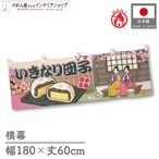 【受注生産】横幕 防炎 いきなり団子 Ukiyo-e Style 180×60cm 43666