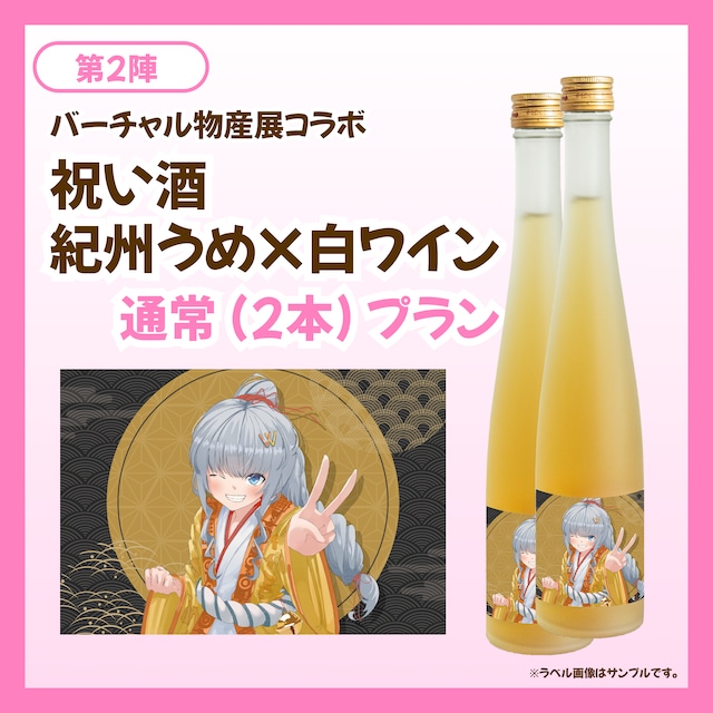 【通常プラン】バーチャル物産展 祝い酒紀州うめ×白ワイン【第2陣】【7/10~7/20販売】