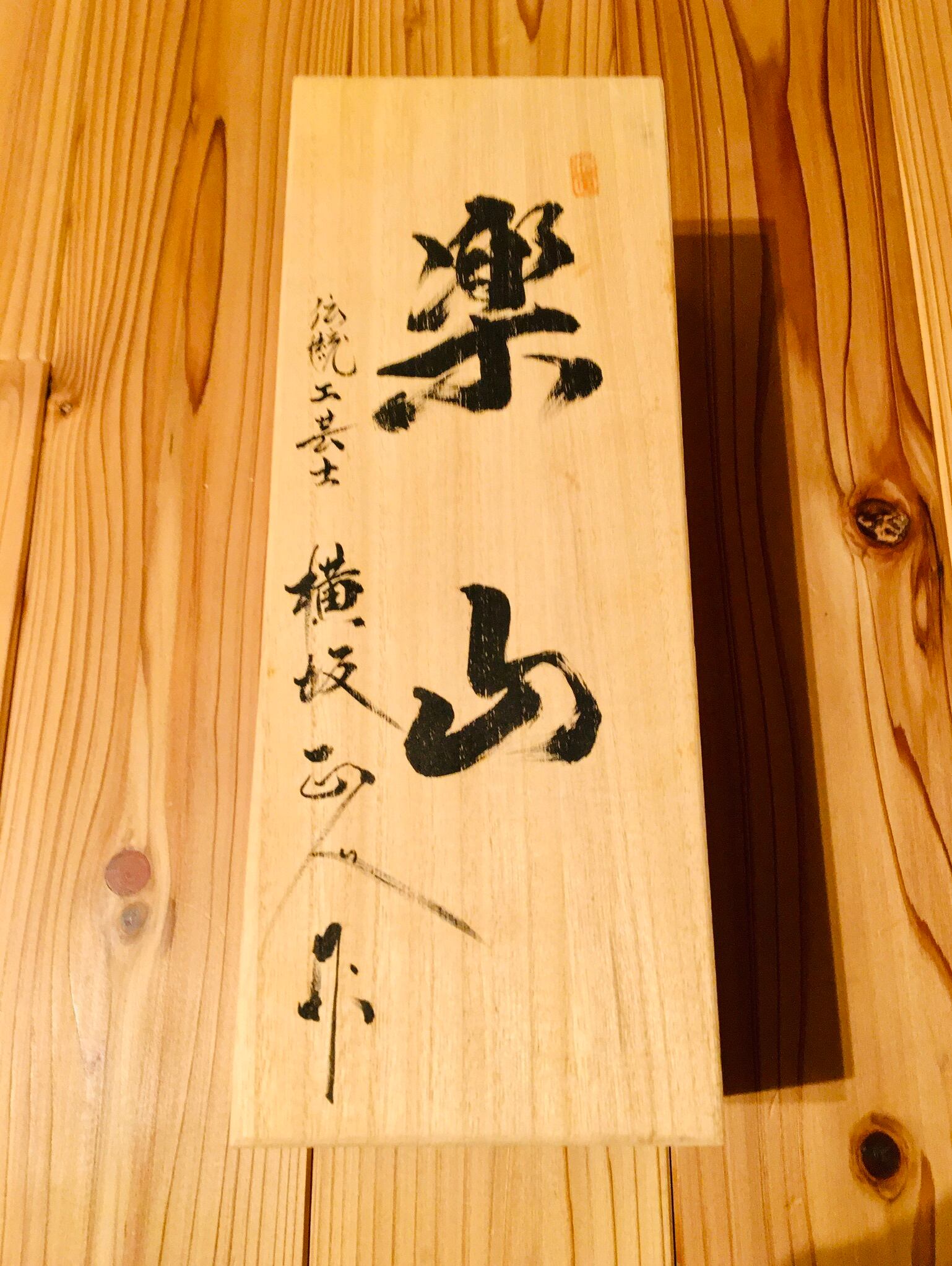 横坂正人 寸八鉋 寿樂山 - novius-it.hu