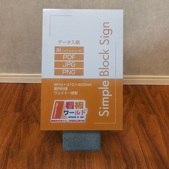【印刷込み】屋外 片面 シンプルブロック看板【310×450】 スタンド看板 BLOCK SIGN 店舗看板 プチプラ看板 プレート看板 プリントコミコミセット