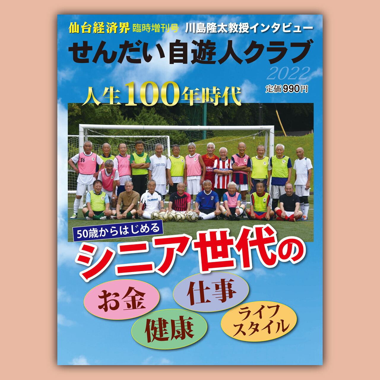臨時増刊号「2022せんだい自遊人クラブ」 | 仙台経済界オンラインショップ