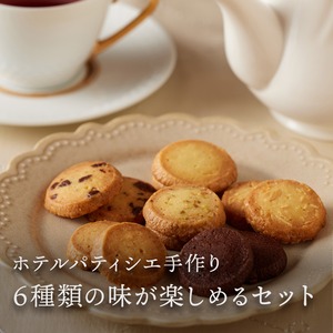 クッキー詰め合わせ（6個入り）