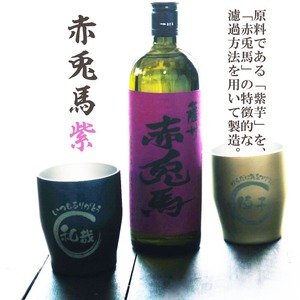 名入れ 焼酎 ギフト【 赤兎馬 紫 本格焼酎 720ml 名入れ タンブラー ペアセット 】 還暦祝い 誕生日 プレゼント 結婚祝い 結婚 感謝 退職祝い 喜寿 古希 米寿 傘寿 白寿 敬老の日 芋焼酎 ギフト 父の日 母の日 お中元 お歳暮 クリスマス 成人祝い 男性 女性 贈り物 結婚記念日 ありがとう おめでとう