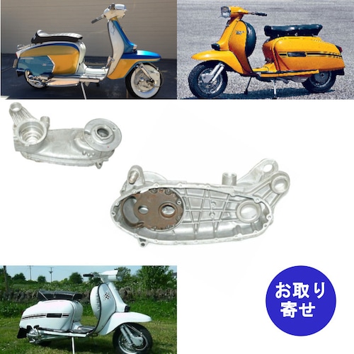 クランクケース エンジンカバー 22310160 ランブレッタ Lambretta DL200 GP200 SX200