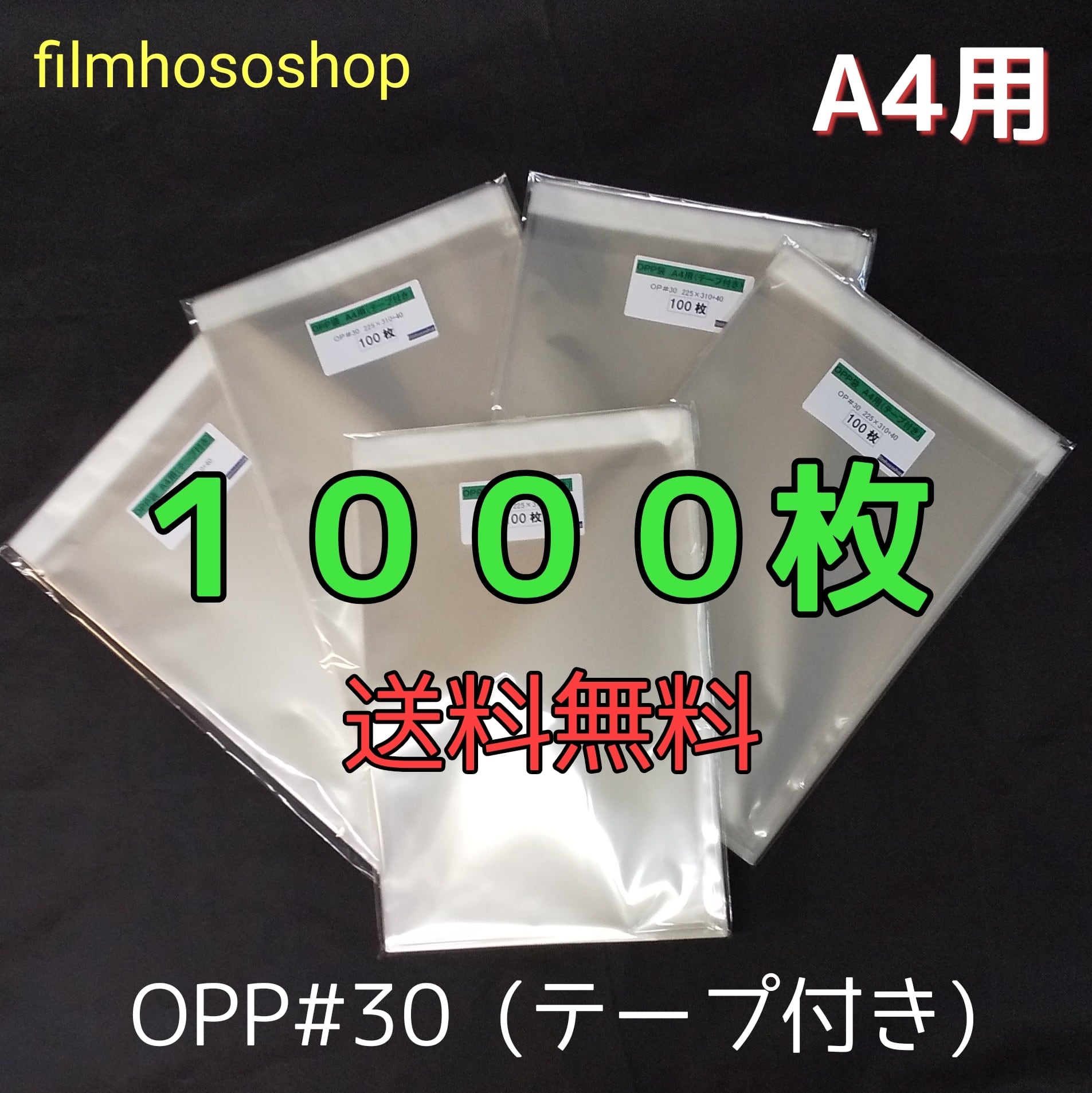 T-A4(テープ付き)225×310+40　業界最安OPP袋A4用1000枚　日本製　filmhososhop　OPP無地袋＃30　1枚当たり3.45円