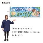 【受注生産】横幕 ポンジ 冷やしきゅうり イラスト 180×60cm 52915