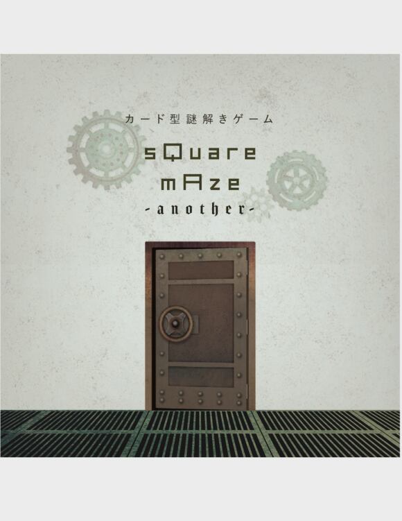 sQuare mAze -another- (スクエアメイズアナザー)　制作：NAZO×NAZO劇団
