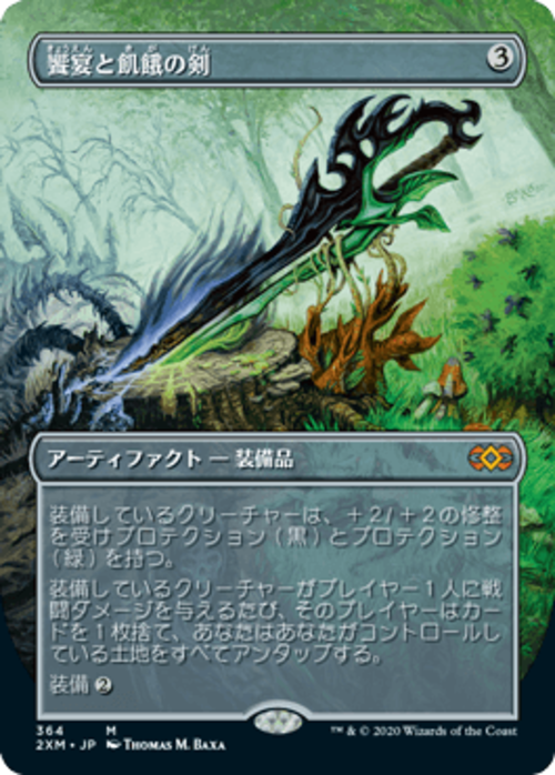 MTG《饗宴と飢餓の剣/Sword of Feast and Famine(2XM)》日本語 ボーダーレス