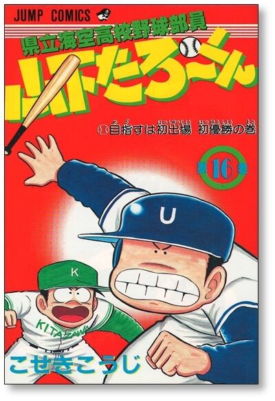 県立海空高校野球部員 山下たろーくん こせきこうじ [1-21巻 漫画全巻