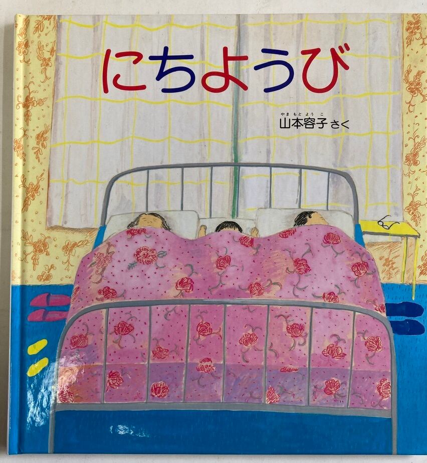 山本容子　福音館書店　1981年幼年版こどものともを特製版として1998年に発行　にちようび　トムズボックス