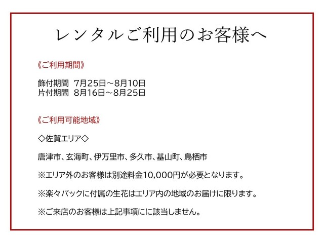 ◇佐賀県エリア外料金（レンタル飾付用）