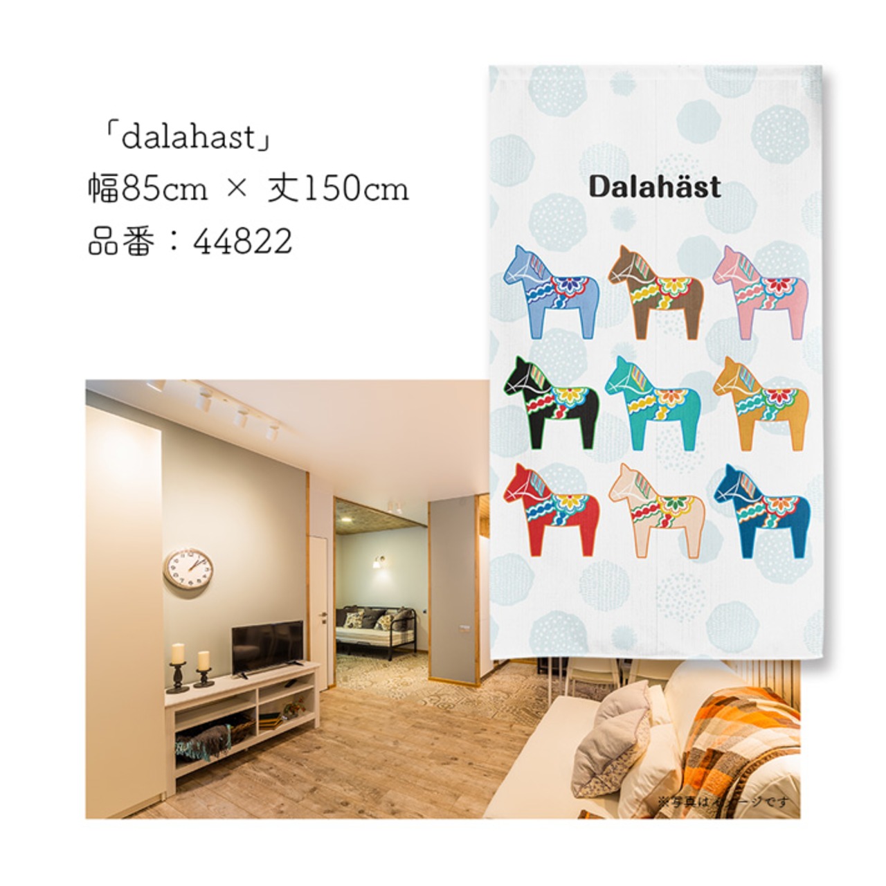 【受注生産】のれん dalahast 85×150cm 44822