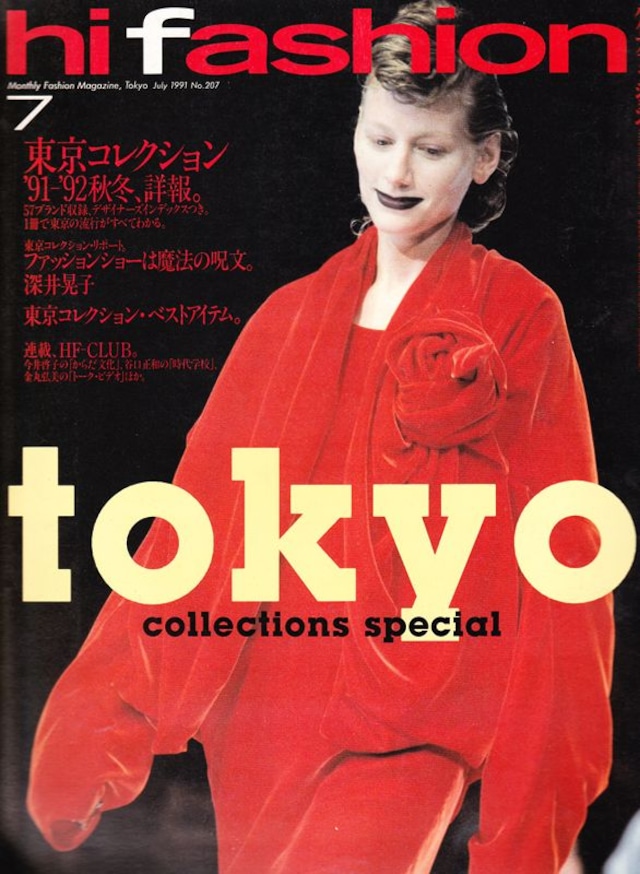 high fashion ハイファッション 1991/07