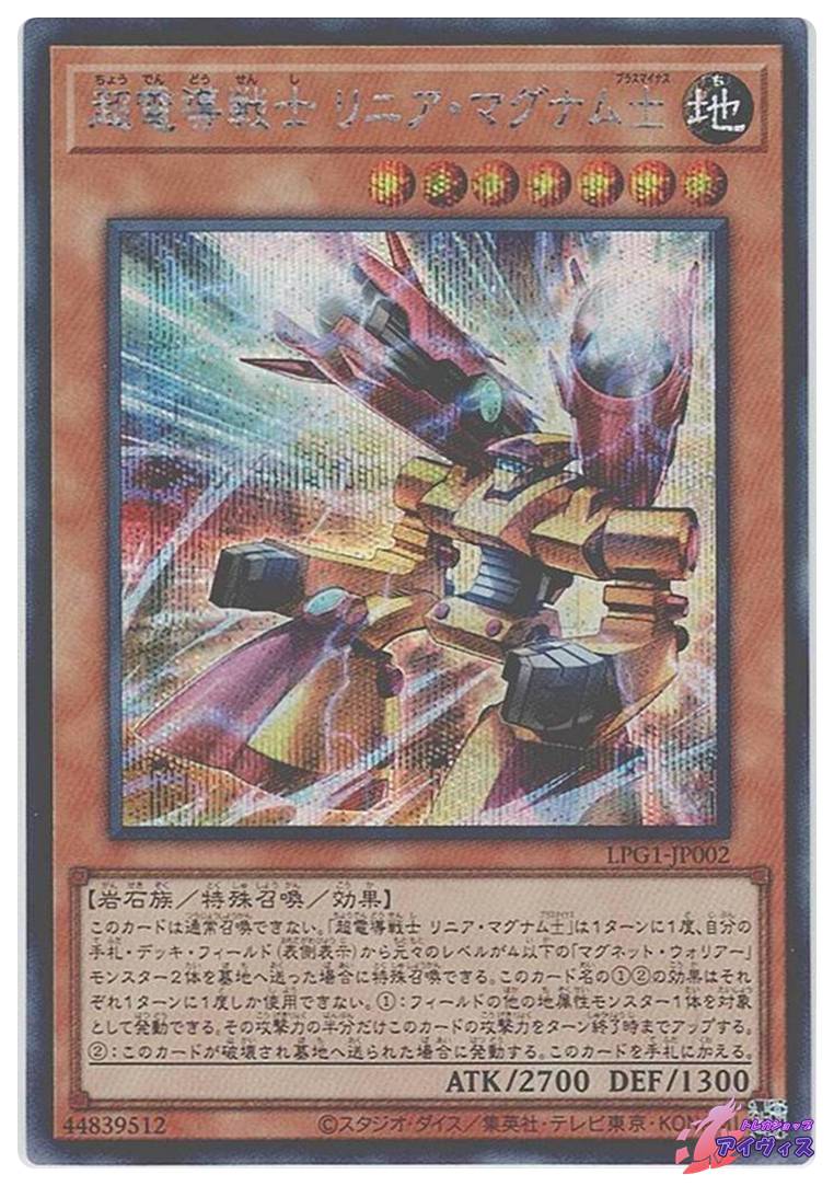 超電導戦士 リニア・マグナム± [シク] [ランクA] [LPG1-JP002] [遊戯王