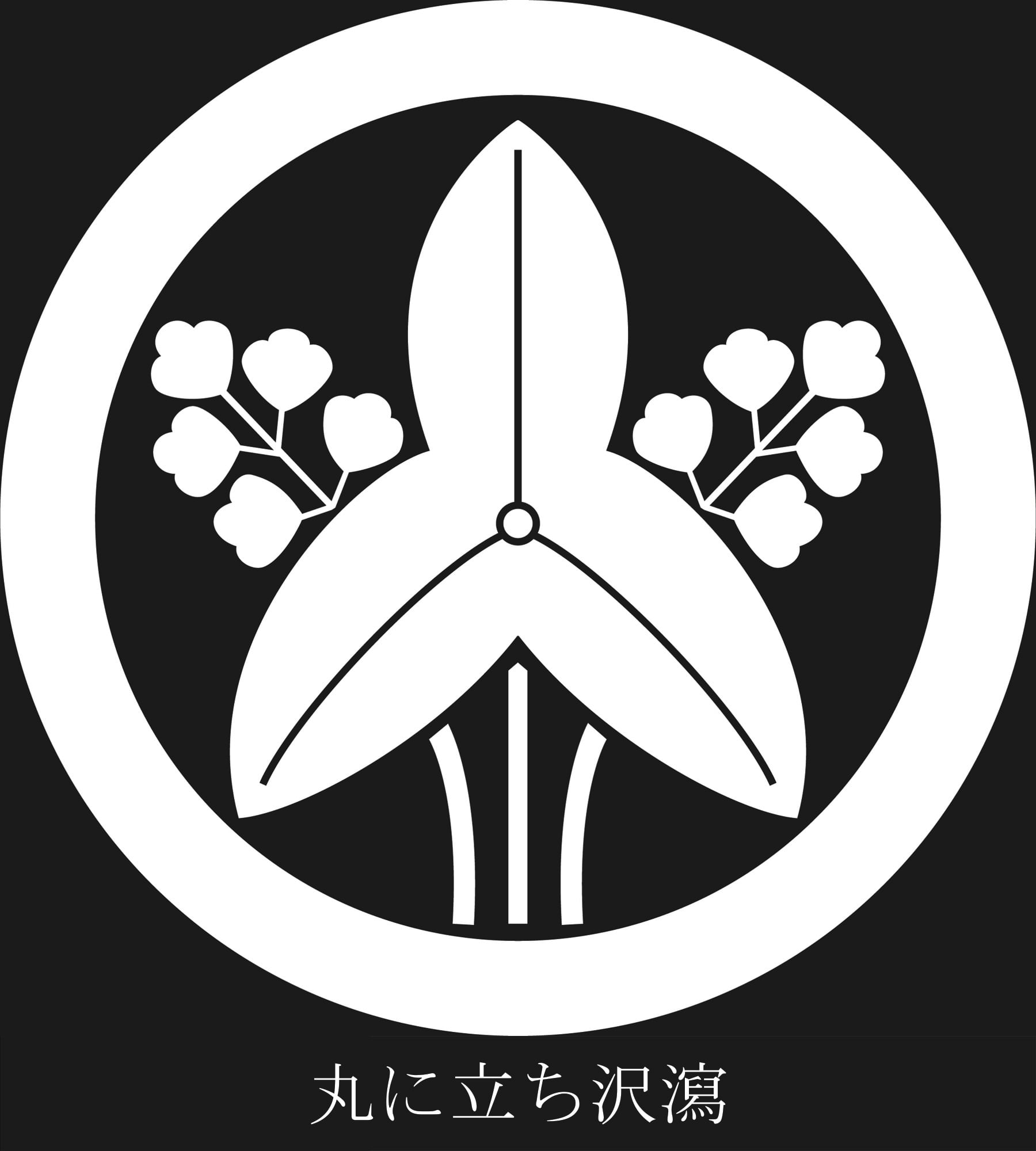 高級石膏家紋額 (丸に沢瀉) 高級石膏家紋額 (丸に沢瀉) 丸に立ち沢瀉