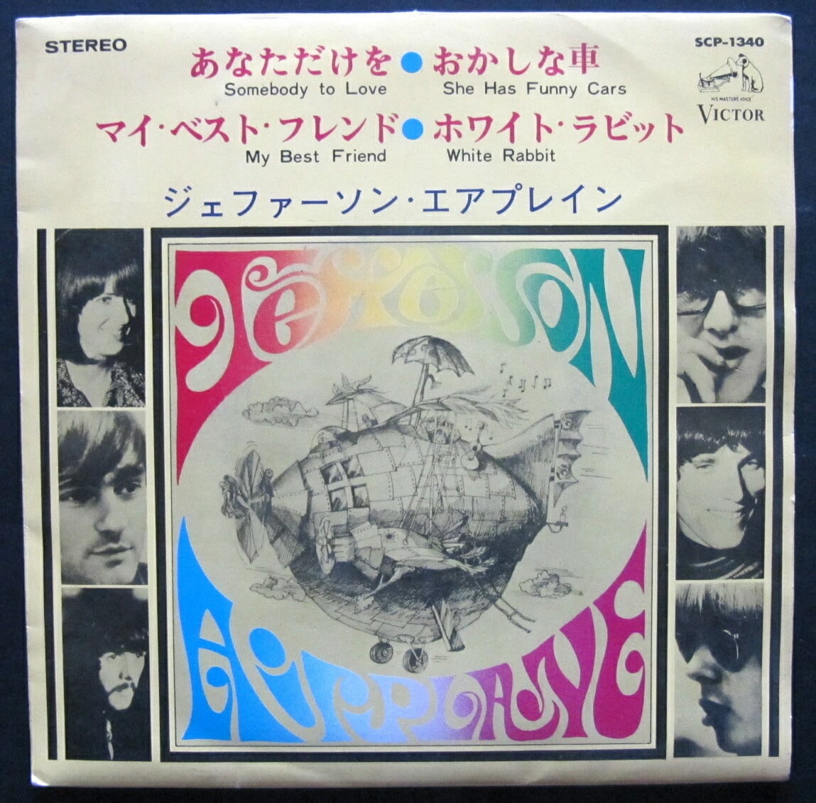 60S【EP】ジェファーソン・エアプレイン/あなただけを *4曲レア | 音盤